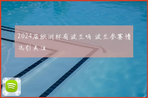 2024届欧洲杯有波兰吗 波兰参赛情况引关注