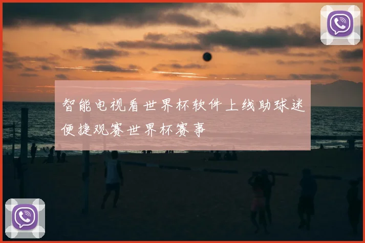 智能电视看世界杯软件上线助球迷便捷观赛世界杯赛事
