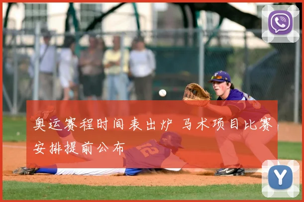奥运赛程时间表出炉 马术项目比赛安排提前公布