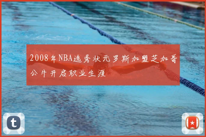 2008年NBA选秀状元罗斯加盟芝加哥公牛开启职业生涯