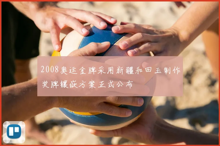 2008奥运金牌采用新疆和田玉制作奖牌镶嵌方案正式公布