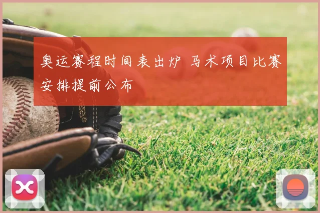 奥运赛程时间表出炉 马术项目比赛安排提前公布