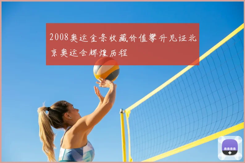 2008奥运金条收藏价值攀升见证北京奥运会辉煌历程