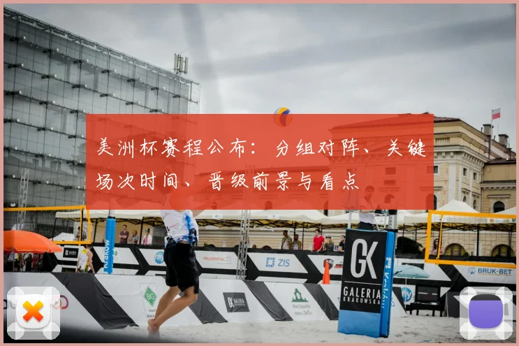 美洲杯赛程公布：分组对阵、关键场次时间、晋级前景与看点