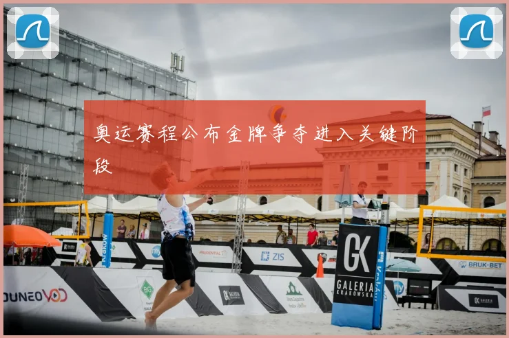 奥运赛程公布金牌争夺进入关键阶段