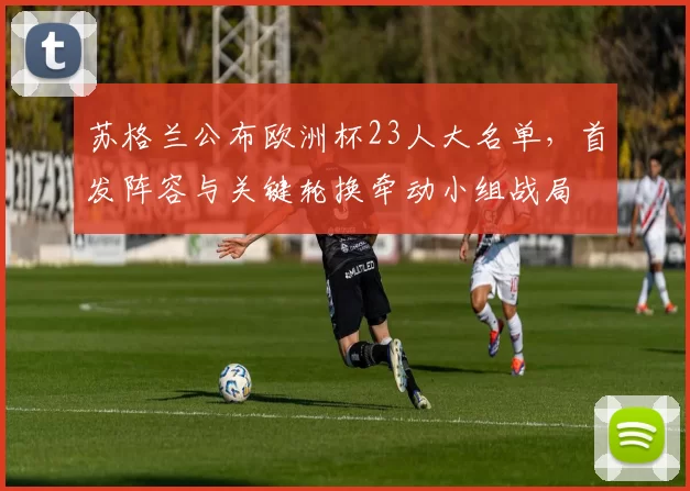 苏格兰公布欧洲杯23人大名单，首发阵容与关键轮换牵动小组战局